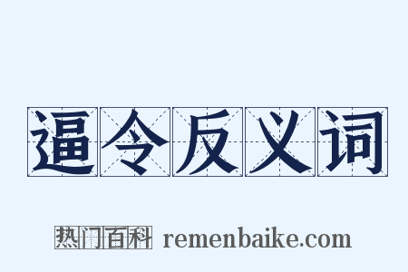 逼令反义词是什么意思的图片